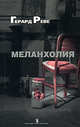 Меланхолия, Реве Герард 