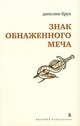 Знак обнаженного меча, Джослин Брук 