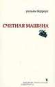 Счетная машина, Уильям Берроуз 
