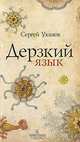 Дерзкий язык, Сергей Уханов 