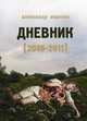 Дневник (2006-2011), Александр Маркин 