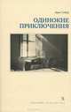 Одинокие приключения, Эрве Гибер 