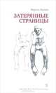 Затерянные страницы, Марсель Жуандо 