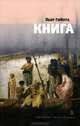 Книга, Пьер Гийота 