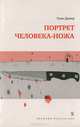 Портрет человека-ножа, Тони Дювер 