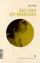 Без ума от Венсана, Эрве Гибер 