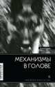 Механизмы в голове, Анна Каван 