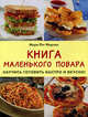 Книга маленького повара. Научись готовить быстро и вкусно!, Фергюс Мери Пэт 