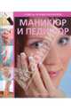 Маникюр и педикюр, Уотсон Рози 