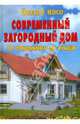 Современный загородный дом. От фундамента до крыши, Косо Йожеф 