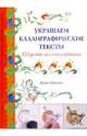 Украшаем каллиграфические тексты, Мехиген Жанет 