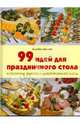 99 идей для праздничного стола, Бангерт Элизабет 