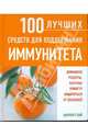 Шарлотт Хай: 100 лучших средств для поддержания иммунитета, Хай Шарлотт 
