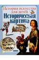 Историческая картина, Третьякова Наталья 