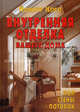 Внутренняя отделка вашего дома. Пол. Стены. Потолок, Косо Йожеф 
