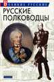 Русские полководцы, Артемов Владислав Владимирович 