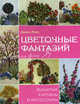 Цветочные фантазии: вышитые картины и аксессуары / Пер. с англ., Лэмп Диана 