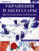 Украшения и аксессуары, выполненные крючком. Новая техника / Пер. с англ., Бриттен Софи 