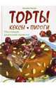 Торты, кексы, пироги: Настоящая домашняя выпечка / Пер. с нем. А. Карвелис, Элизабет Бангерт 