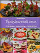 Праздничный стол: Готовим, украшаем, сервируем / Пер. с нем. А. Карвелис, Бангерт Элизабет 