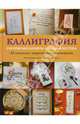 Каллиграфия: Рукописные шрифты Запада и Востока. 45 проектов с пошаговыми объяснениями / Под общ. ред. Р.Клеминсона; Пер. с англ. К.И. Молькова, Клеминсон Р. 