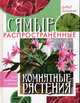 Самые распространенные комнатные растения, Лонгман Дэвид 