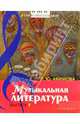 Музыкальная литература: Дидактические материалы. выпуск 1, Акимова Лариса 