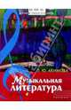 Музыкальная литература: Дидактические материалы. выпуск 4, Акимова Лариса 