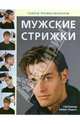Мужские стрижки: Секреты профессионалов, Кремер Гай, Уэйдсон Джеки 