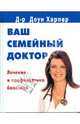 Ваш семейный доктор. Лечение и профилактика болезней, Харпер Доун 