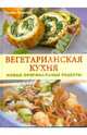 Вегетарианская кухня: Новые оригинальные рецепты, Поггенполь Герхард 