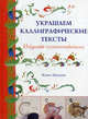 Украшаем каллиграфические тексты. Искусство иллюминирования, Жанет Мехиген 