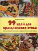 99 идей для праздничного стола. Аппетитные закуски и декорирование блюд, Элизабет Бангерт 
