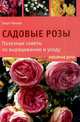 Садовые розы. Полезные советы по выращиванию и уходу, Экарт Хенхен 