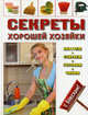Секреты хорошей хозяйки. Убираем, стираем, готовим, чиним - с блеском!, 