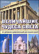 Величайшие чудеса света. От древних цивилизаций до наших дней, Фишер Анке 