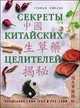 Секреты китайских целителей. Волшебная сила трав и растений, Хмелик Стефан 