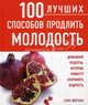 100 лучших способов продлить молодость: Домашние рецепты, которые помогут сохранить бодрость, Сара Мерсон 