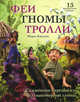 Феи, гномы, тролли. Сказочные персонажи из полимерной глины. 15 очаровательных фигурок, Карлсон Морин 