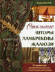 Стильные шторы, ламбрекены, жалюзи: 15 проектов для декорирования окна с пошаговыми описаниями, Рей Кэролайн 