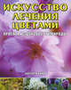 Барбара Олив: Искусство лечения цветами: Красота и здоровье, Олив Барбара 
