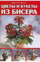 Цветы и букеты из бисера, Чиотти Донателла 
