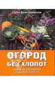 Огород без хлопот. Новые возможности садового участка, Каннингэм Салли Джин 
