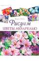 Рисуем цветы акварелью, Уиттл Жанет 
