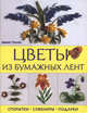 Цветы из бумажных лент. Открытки, сувениры, подарки, Уилсон Джанет 