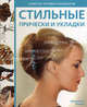 Стильные прически и укладки. Советы профессионалов, Фаулер Джорджина 