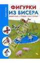 Фигурки из бисера. Животные, птицы, насекомые, Катио Лоран 