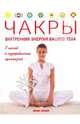 Чакры. Внутренняя энергия вашего тела. 7 шагов к выздоровлению организма, Селби Анна 