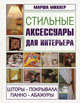 Стильные аксессуары для интерьера. Шторы, покрывала, панно, абажуры, Марша Михлер 