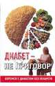 Диабет-не приговор.Боремся с диабетом без лекарств, 